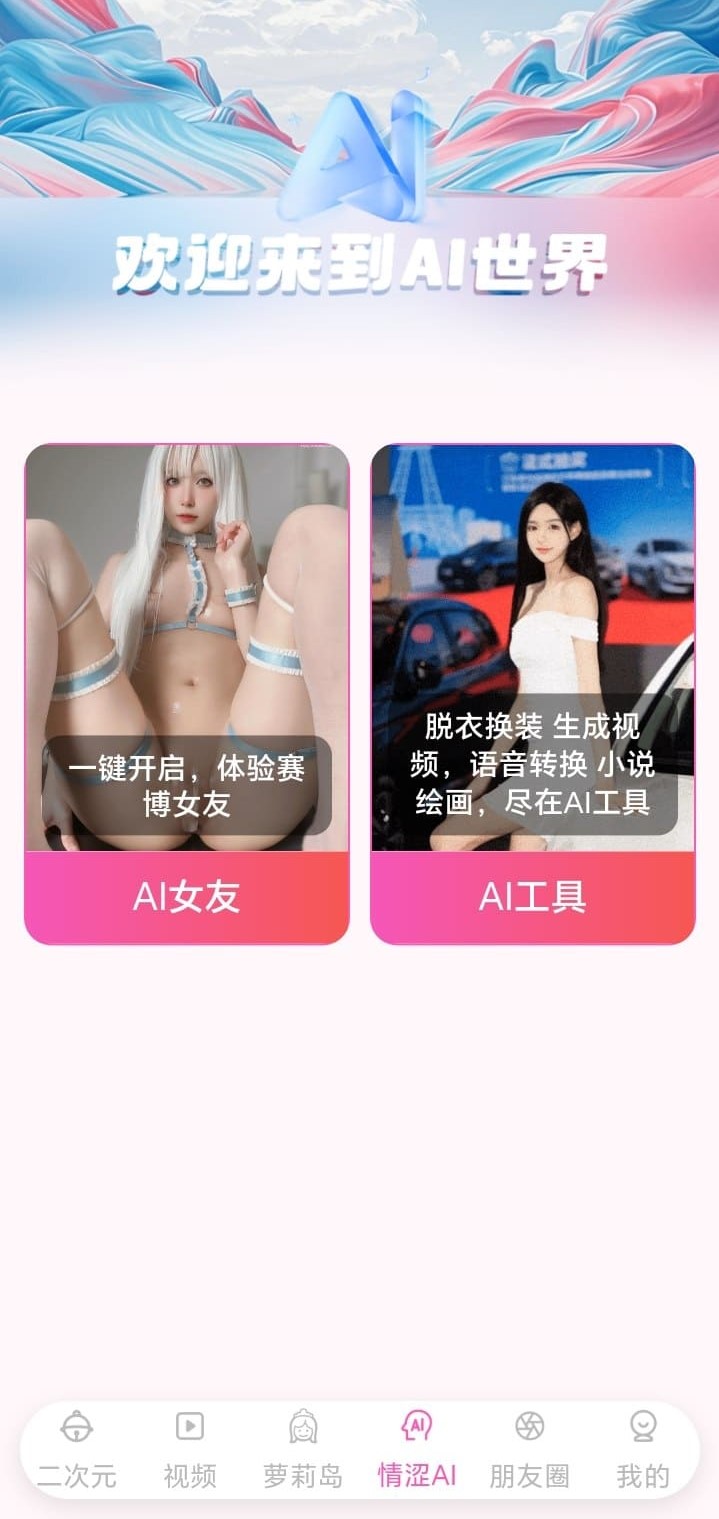 哔咔情涩AI模块界面展示AI女友对话与AI工具功能入口